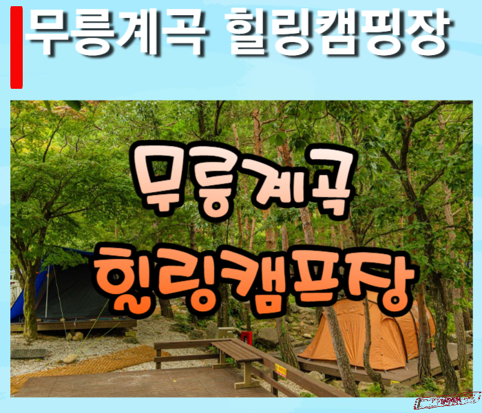 무릉계곡-힐링캠프장