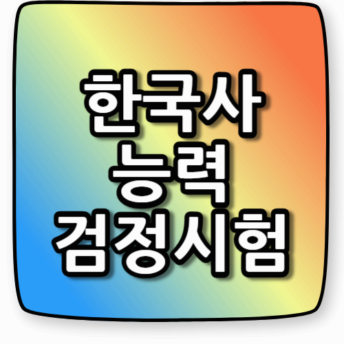 한국사능력검정시험, 기본 vs 심화, 시험시간, 유효기간 등 알아보기!