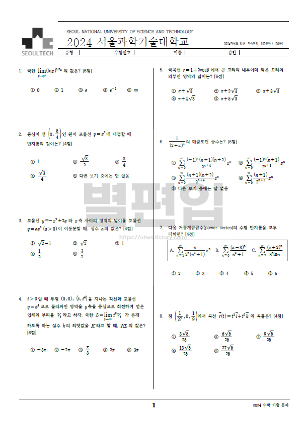 서울과기대-편입수학-2024-기출문제
