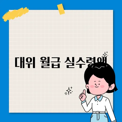 대위 월급 실수령액, 진급 확률 및 정년 총정리