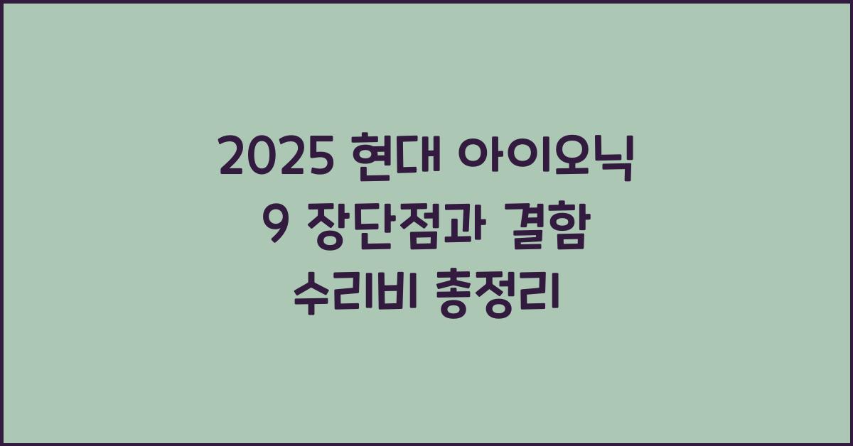 2025 현대 아이오닉 9 장단점 결함 수리비