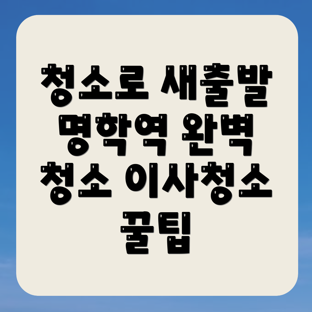 명학역 입주청소