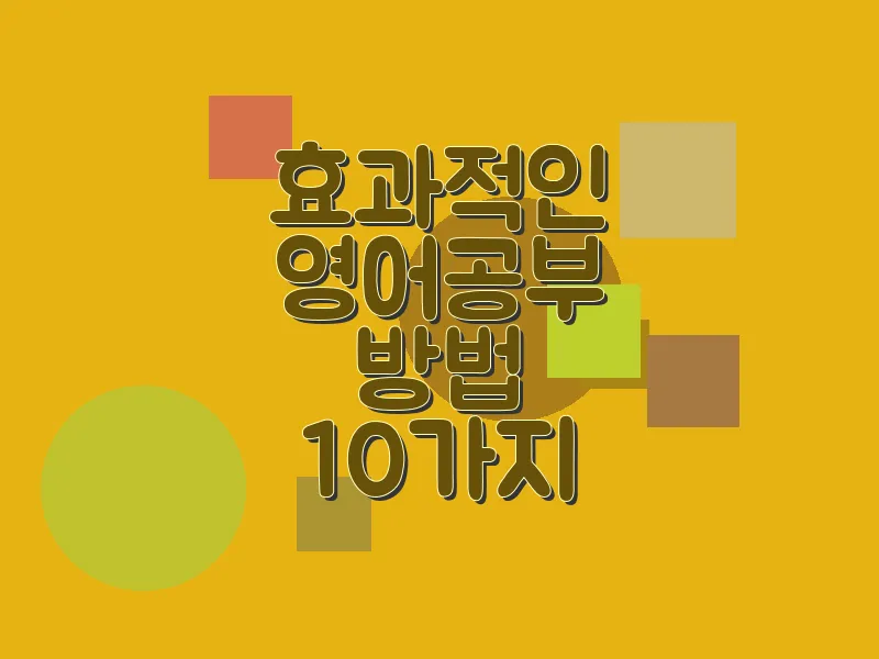 효과적인 영어 공부 방법 10가지