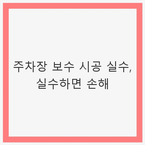 주차장 보수의 중요성