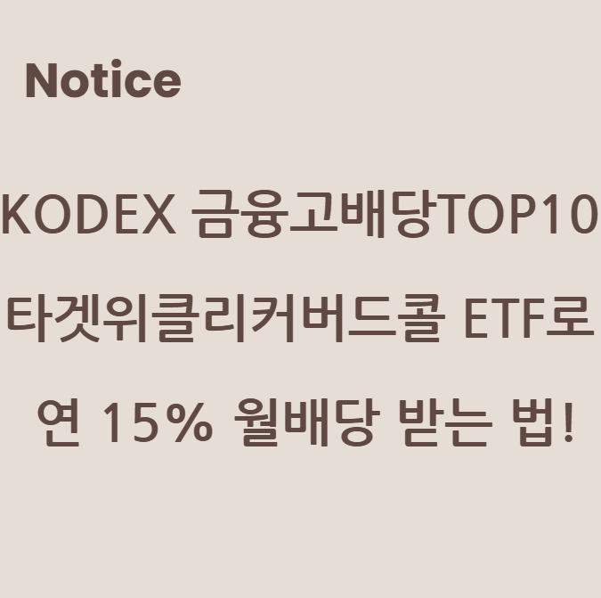 KODEX 금융고배당TOP10 타겟위클리커버드콜 ETF로 연 15% 월배당 받는 법!
