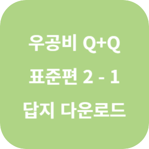 우공비 Q+Q 중등 수학 2-1 표준 편 2024 답지 섬네일