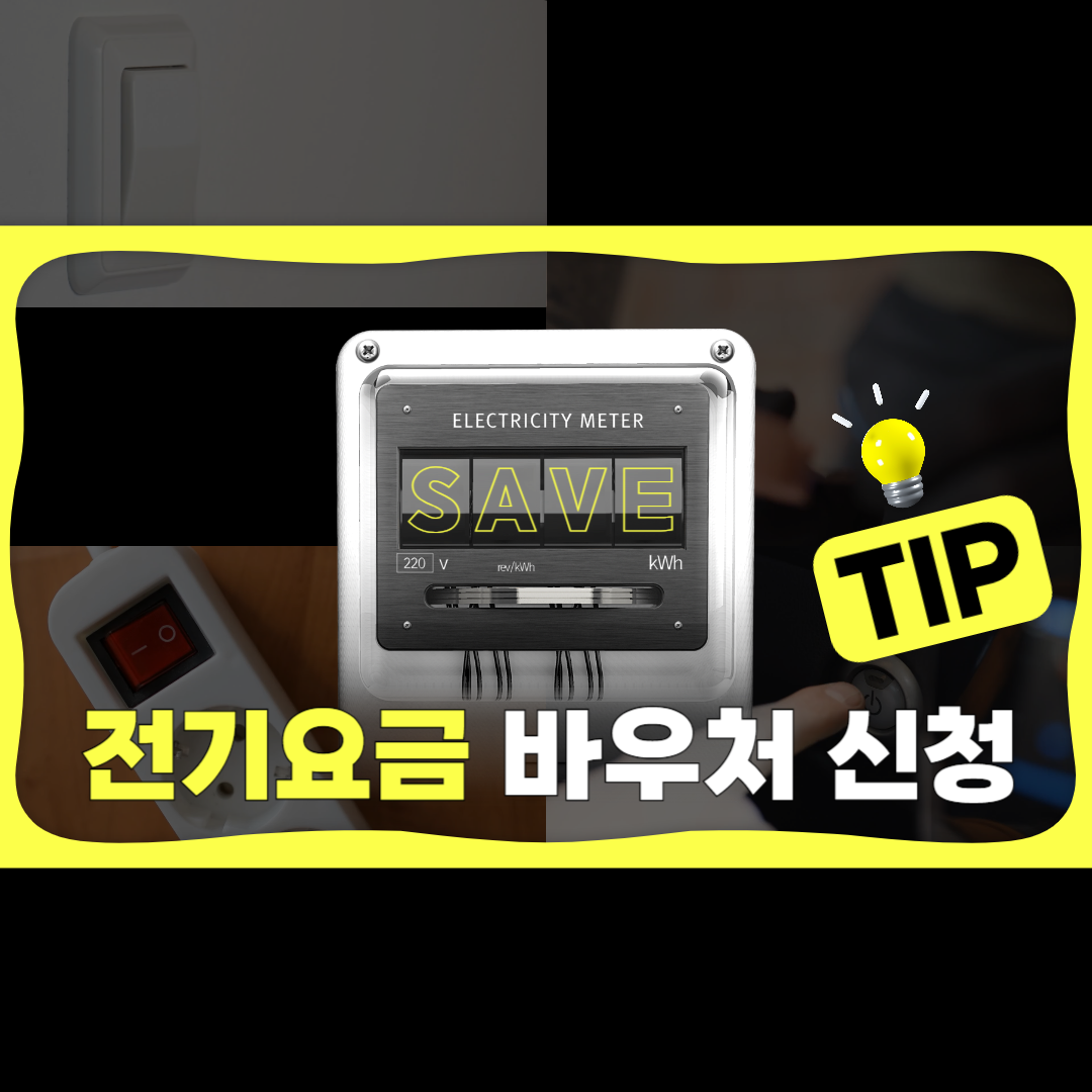 전기요금바우처신청하세요