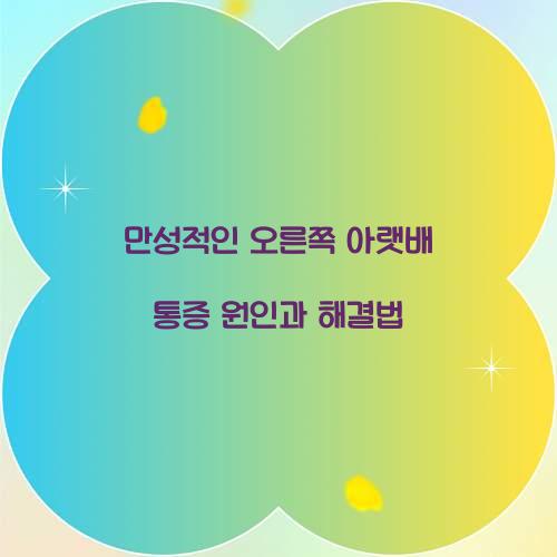 만성적인 오른쪽 아랫배 통증