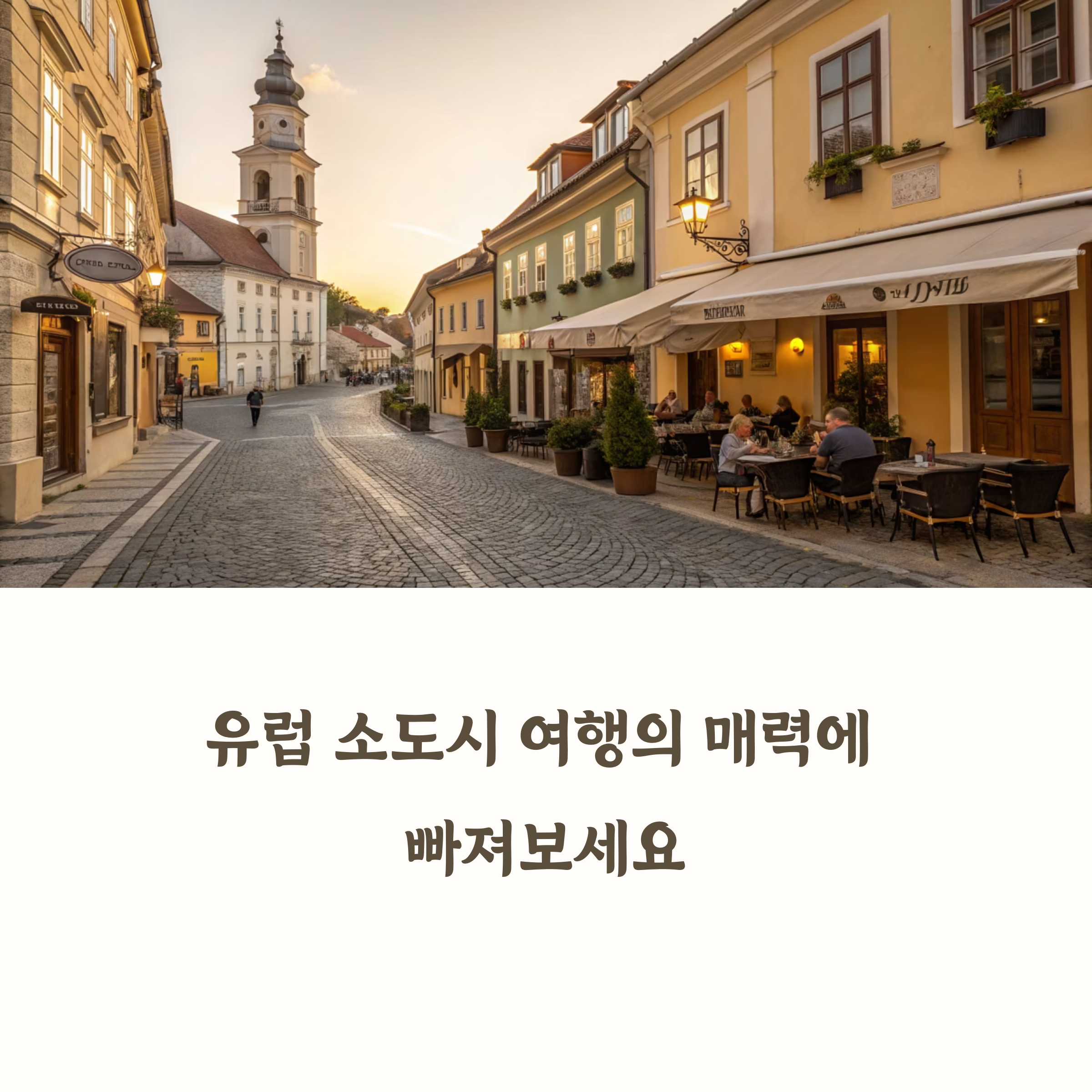 유럽 소도시 여행의 매력에 빠져보세요