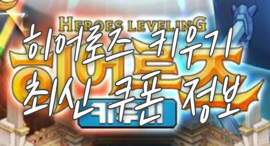 히어로즈-키우기-최신-쿠폰-정보