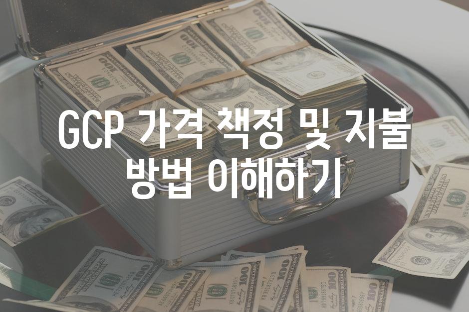 GCP 가격 책정 및 지불 방법 이해하기