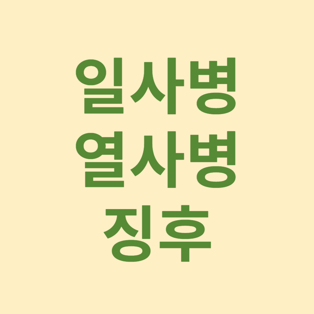 일사병 열사병