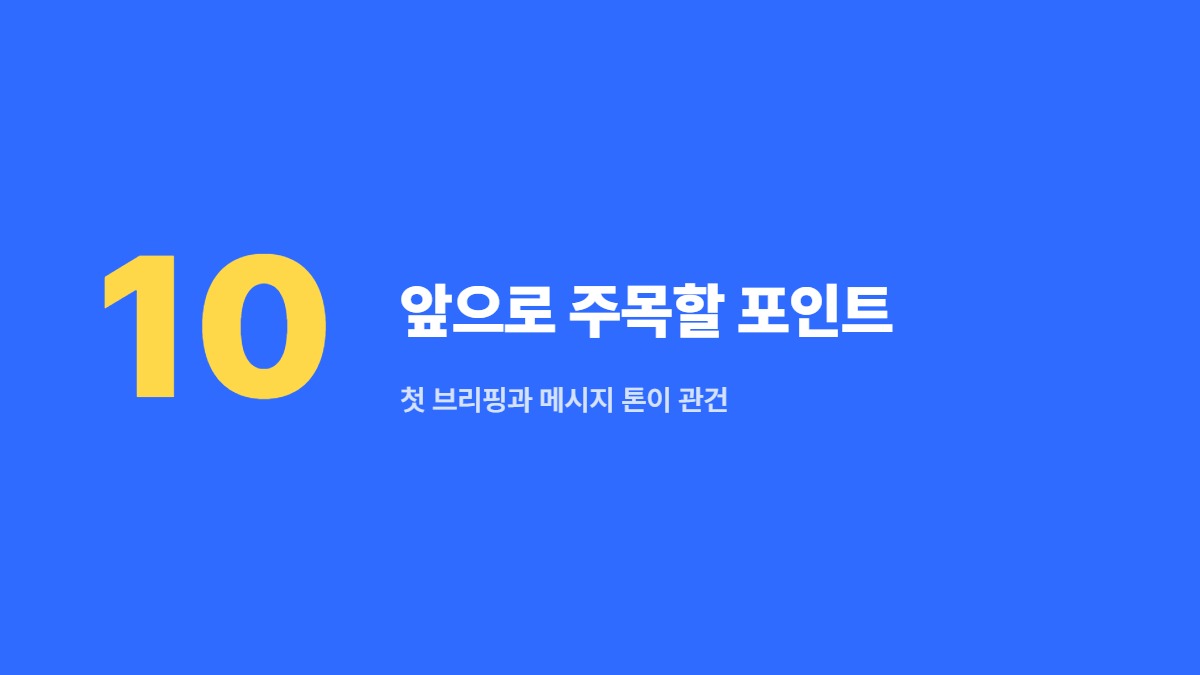 앞으로 주목할 포인트 — 첫 브리핑과 메시지 톤이 관건