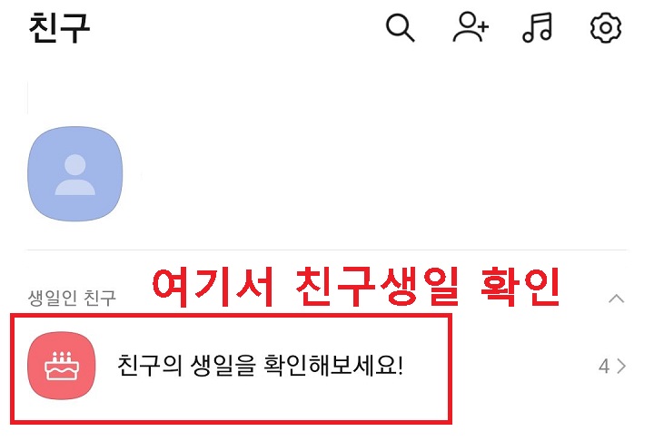 생일인 친구 메뉴에 친구의 생일을 확인해보세요라는 메시지가 보임