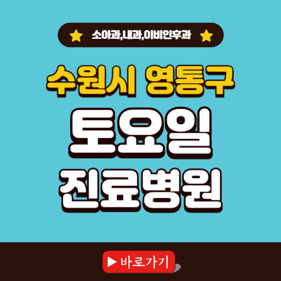 수원시 영통구 토요일 진료 병원 찾기 ❘ 주말 문여는 소아과, 내과, 이비인후과 리스트