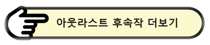 Outlast(아웃라스트) 후속작 더보기