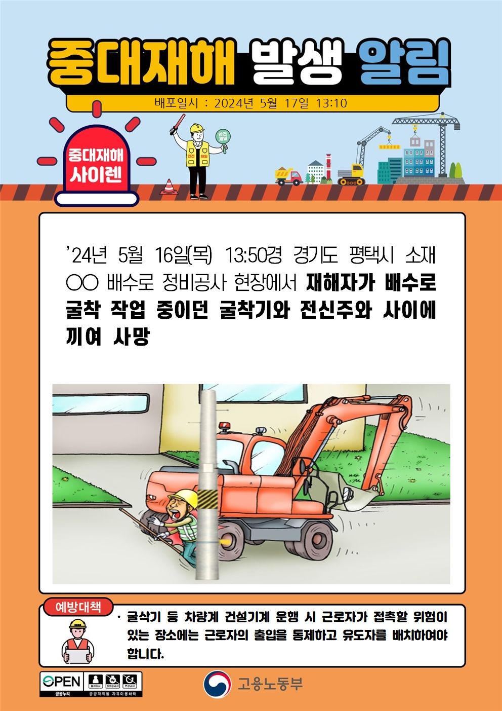 배수로 굴착 작업중 굴착기와 전신주 사이에 끼임