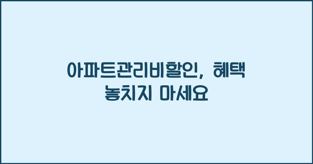 아파트관리비할인