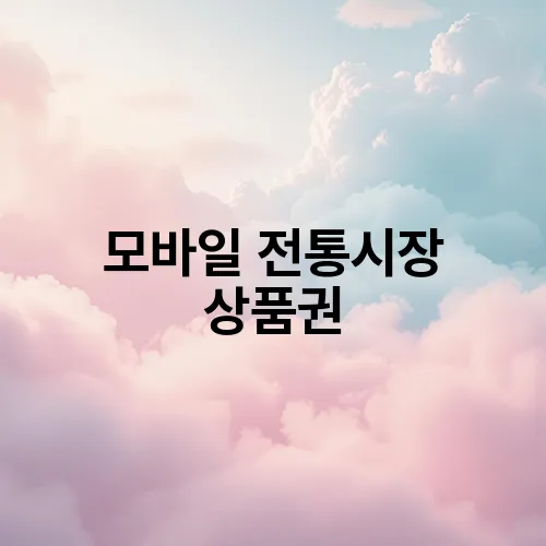 모바일 전통시장 상품권