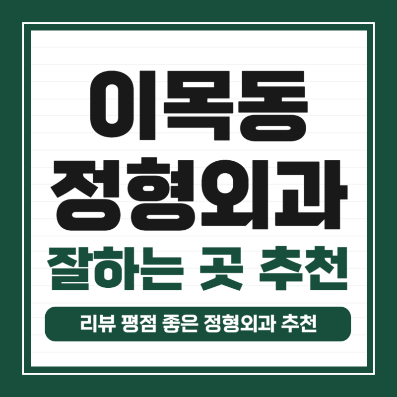 수원시 이목동 정형외과 유명하고 잘하는 곳 추천 TOP 5