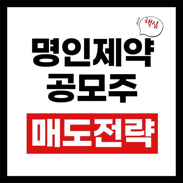 명인제약 공모주 상장