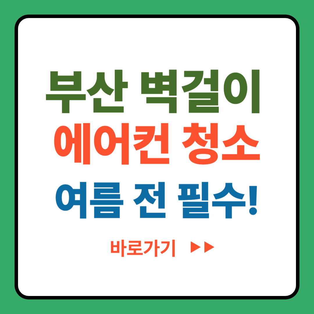 부산 벽걸이 에어컨 청소, 여름 전 필수!