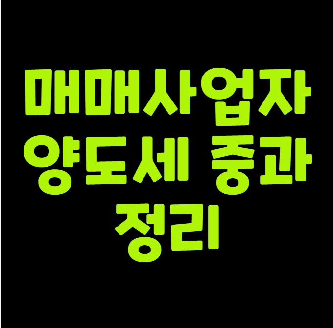 매매사업자 양도세 중과 정리