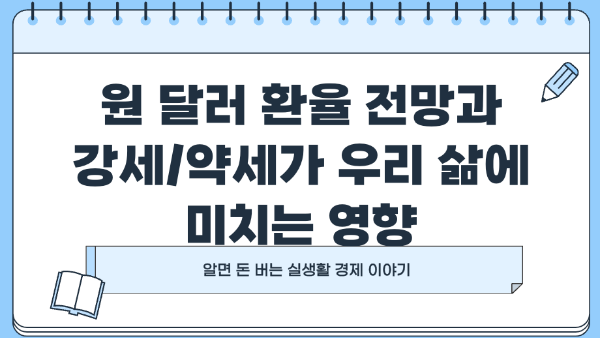 원 달러 환율 전망과 강세/약세가 우리 삶에 미치는 영향