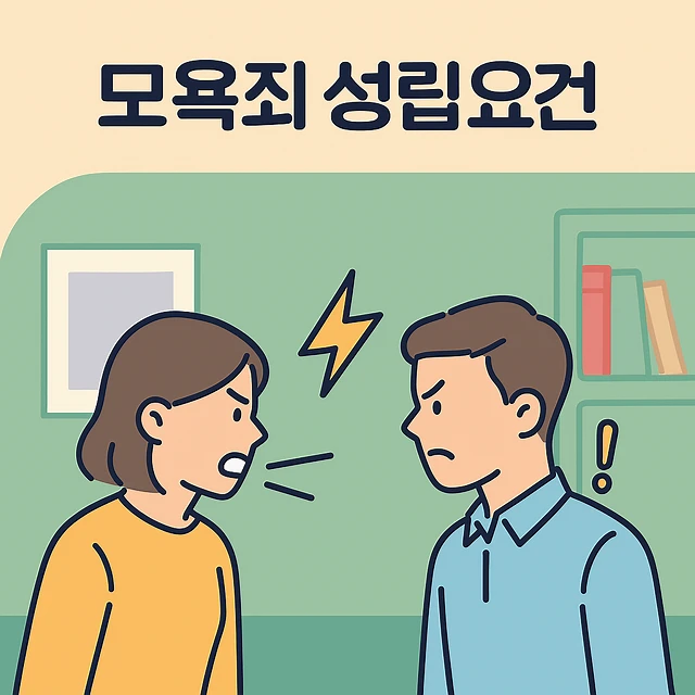 모욕죄성립요건,광주형사소송변호사