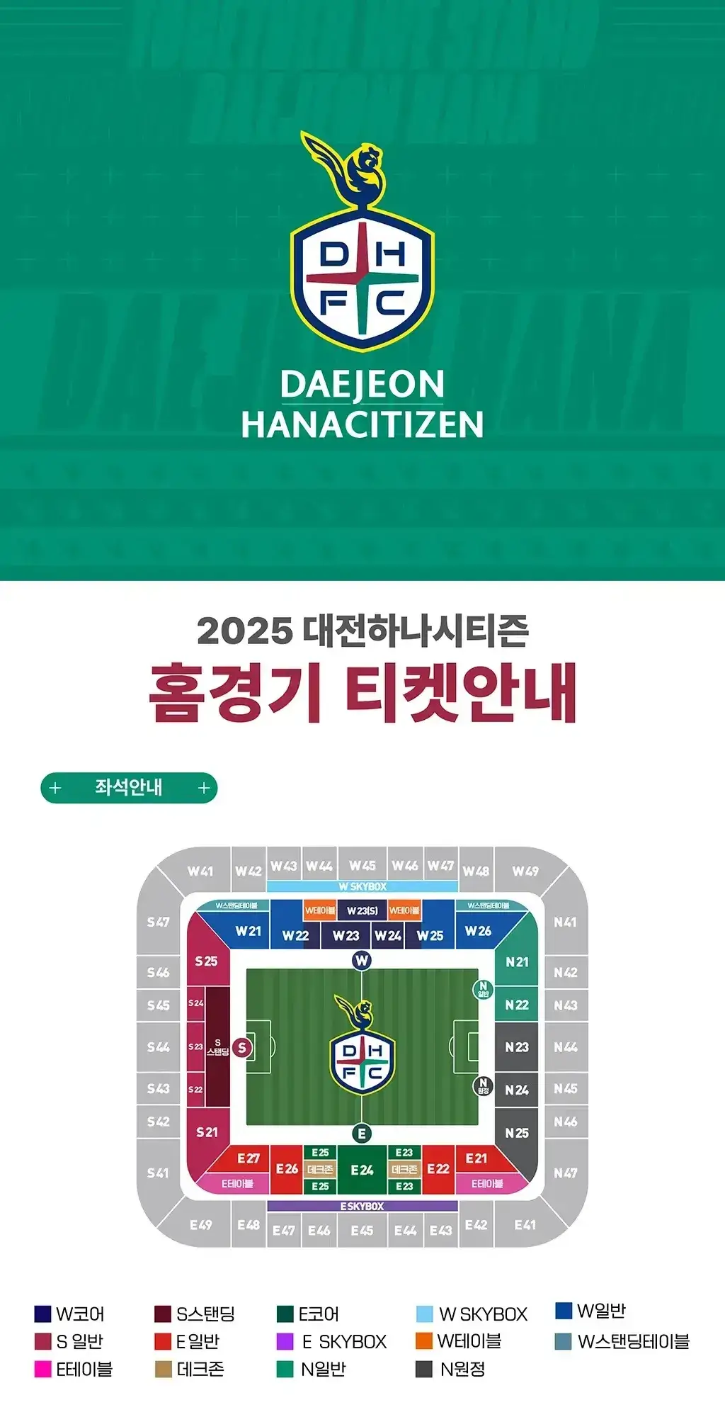 대전하나시티즌 2025시즌 티켓 가격, 대전월드컵경기장 좌석배치도, 할인 및 무료입장 안내