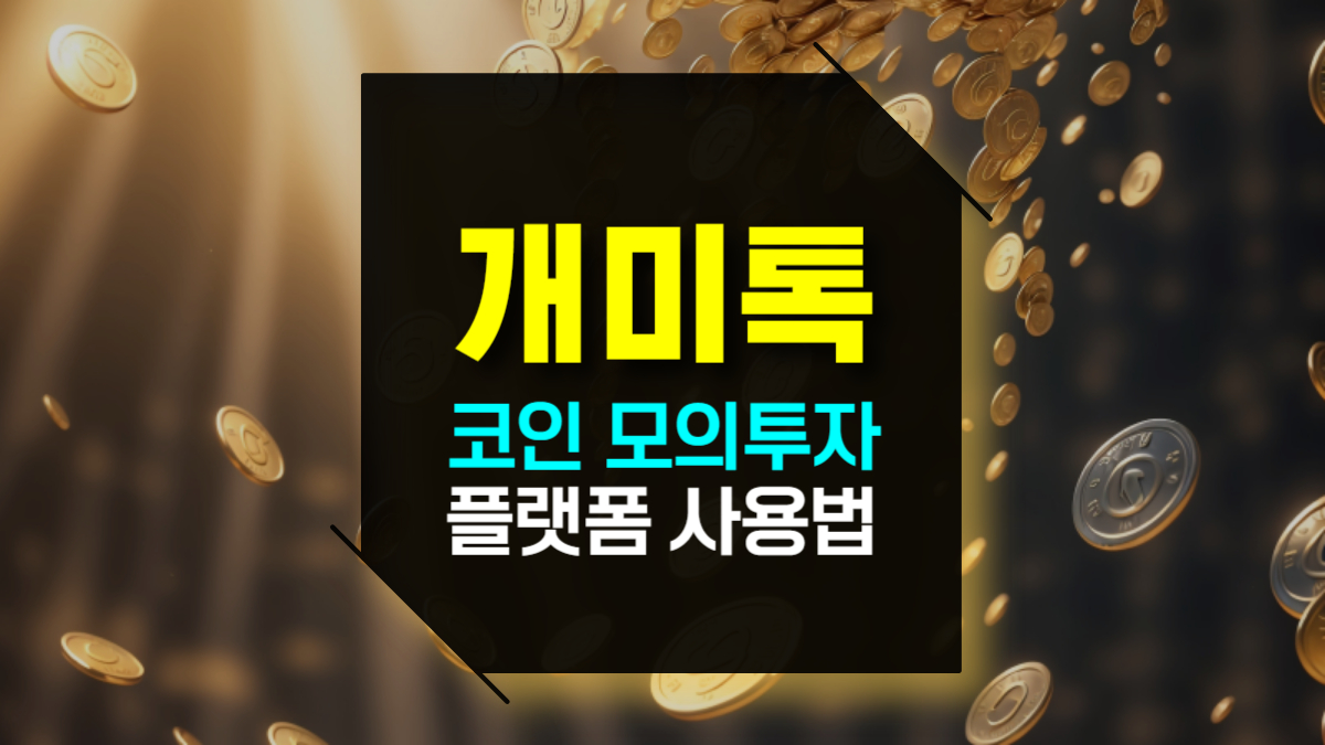 개미톡이란? 인범티비 비트코인 무료 모의투자 플랫폼 사용방법