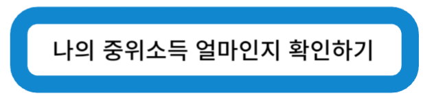 나의 중위 소득 얼마인지 확인하기