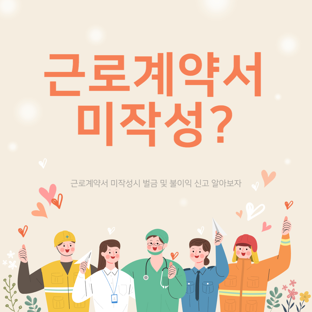 근로계약서 미작성 벌금