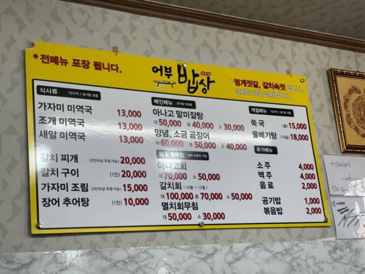 음식 메뉴와 가격이 노란색 판 안에 적혀있다.
왼쪽에는 식사류 메뉴 가운데는 메인메뉴와 회 회무침메뉴, 오른쪽은 계절메뉴와 주류가 적혀있다.