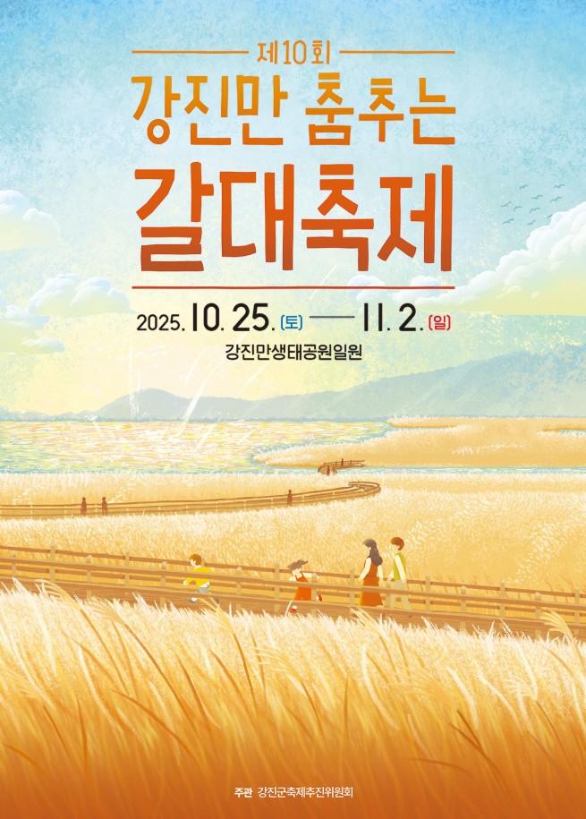 2025강진만 춤추는 갈대축제 기간,야경,체험
