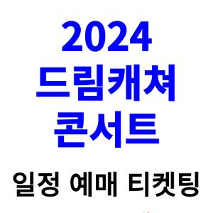 드림캐쳐-콘서트-2024-일정-예매-티켓팅