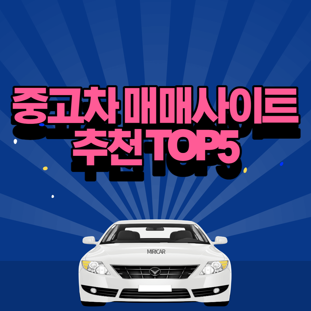 중고차 매매사이트 추천