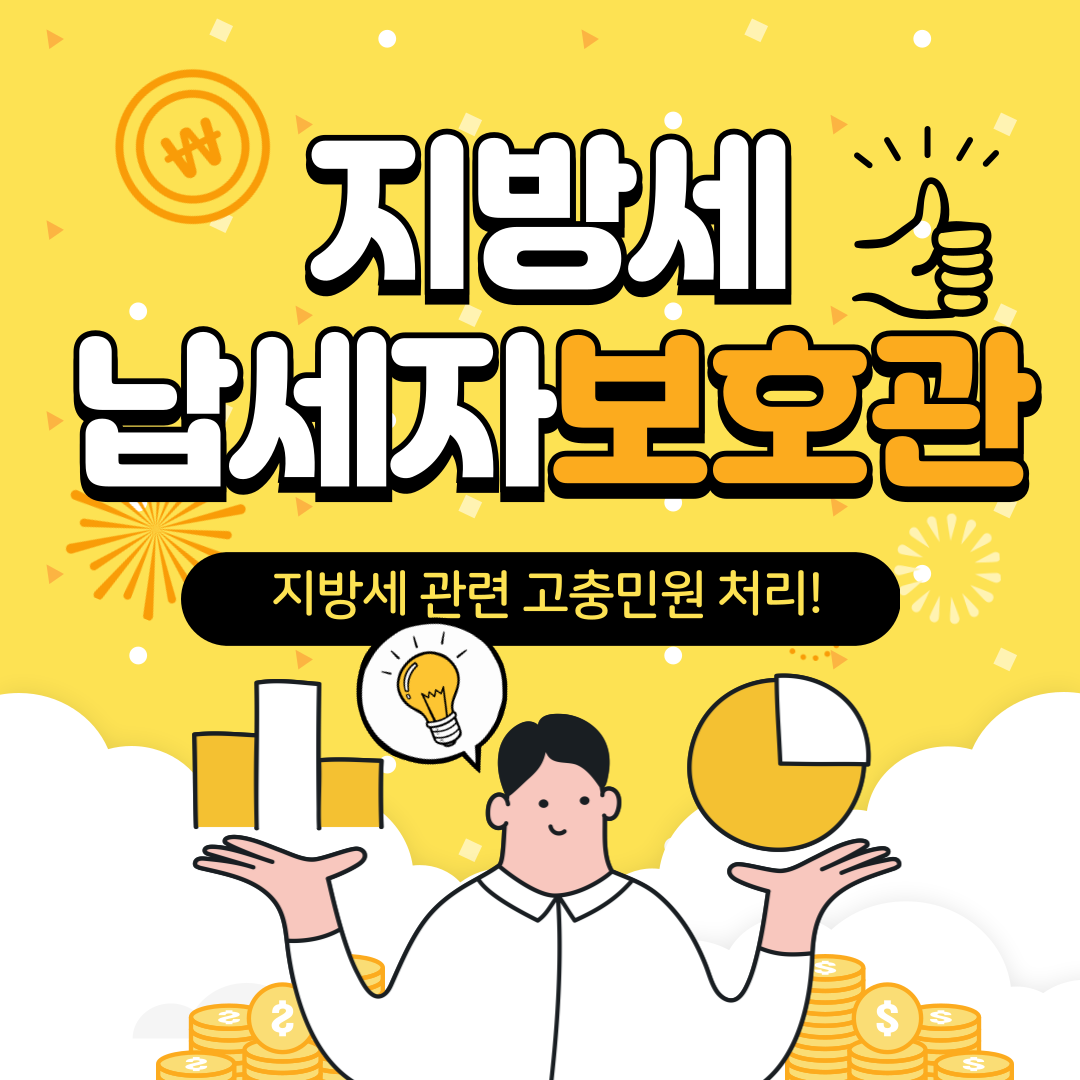 지방세 납세자 보호관