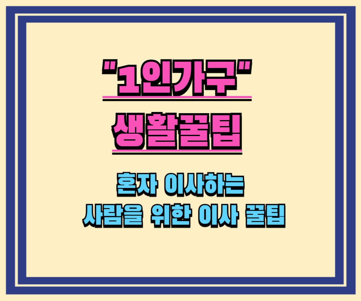 혼자 이사하는 사람을 위한 이사 꿀팁