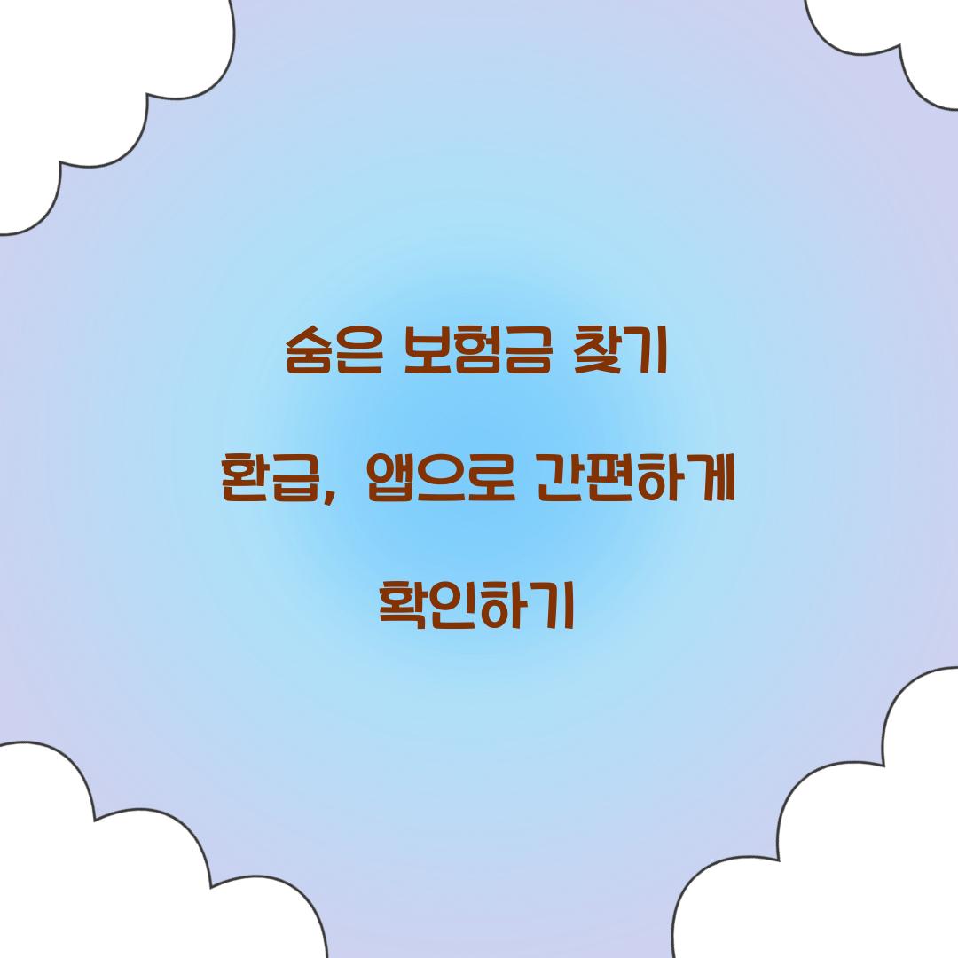숨은 보험금 찾기 환급