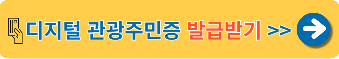 디지털 관광주민증 발급받기