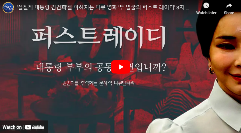 퍼스트레이디 티저영상
출처 : 서울의소리 유튜브