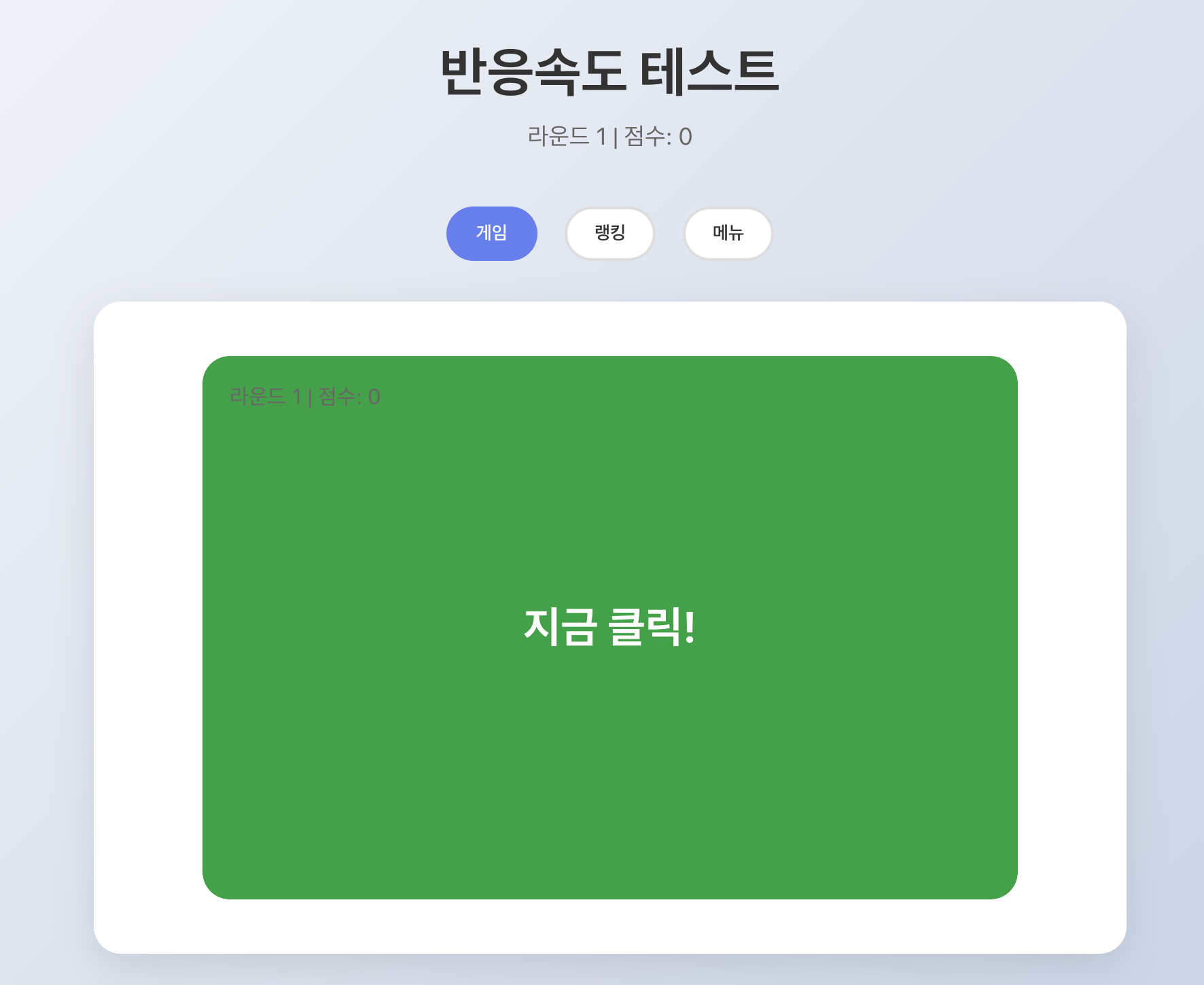 반응속도 테스트 게임 화면