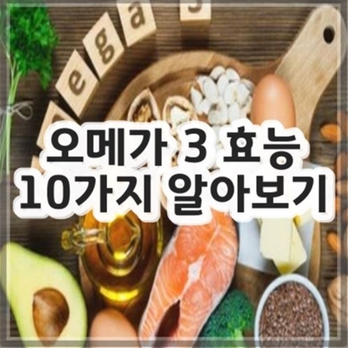 오메가3 효능 10가지, 부작용 정리