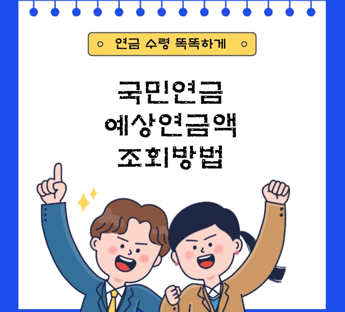 국민연금 예상연금액 조회 방법 TOP 4 ❘ “내가 받을 돈” 지금 바로 확인
