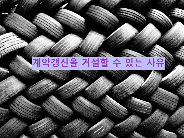 계약갱신을 거절할 수 있는 사유