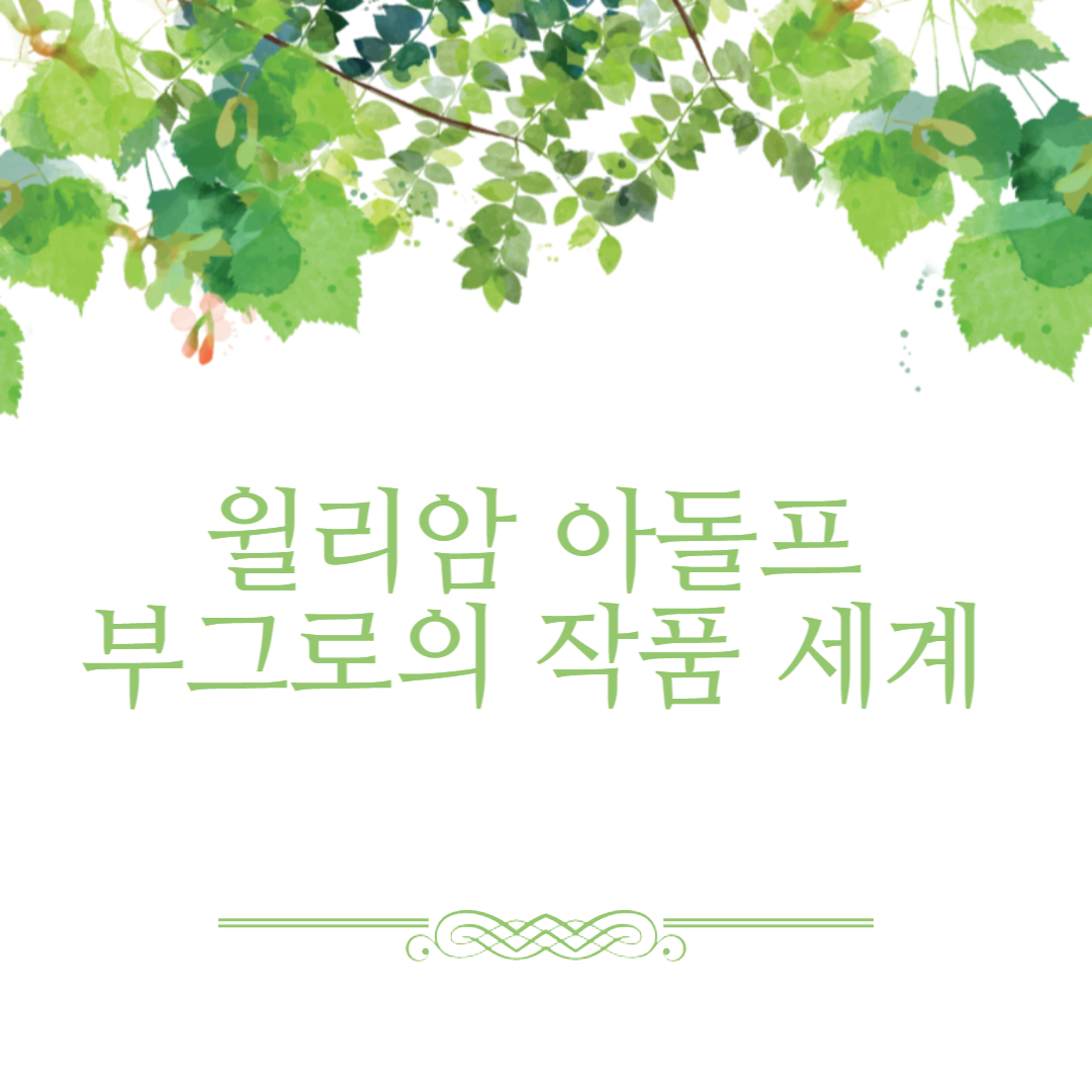 윌리암 아돌프 부그로의 작품 세계