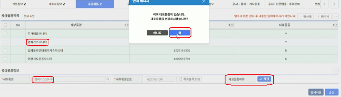 공급물품목록 - 대표물품(경피가스모니터) 해당 선택 사진