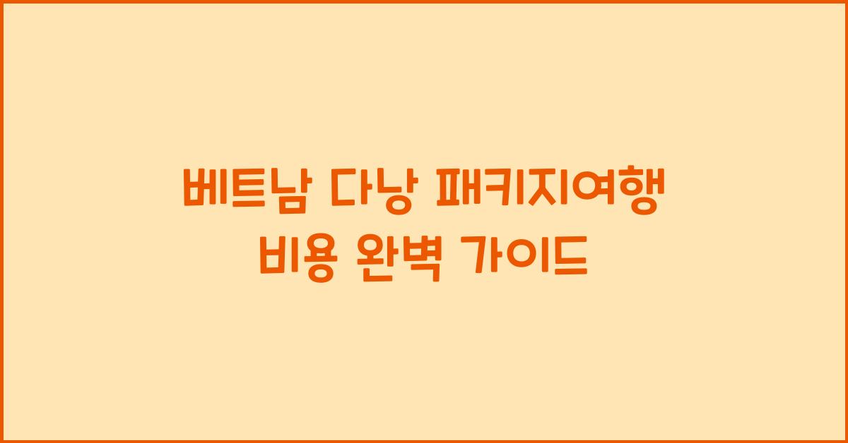 베트남 다낭 패키지여행 비용