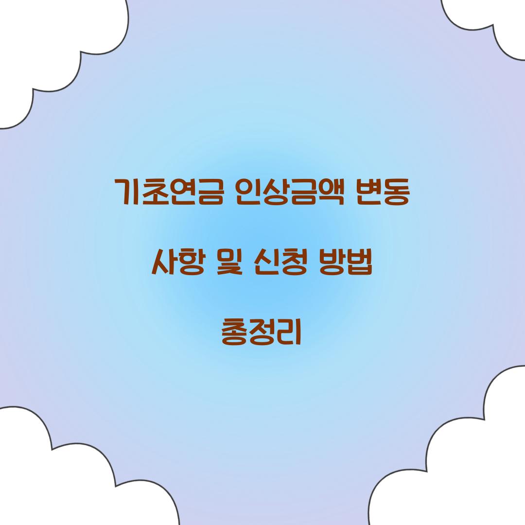 기초연금 인상금액